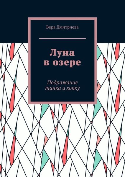 Обложка книги  «Луна в озере. Подражание танка и хокку»