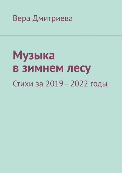 Обложка книги  «Музыка в зимнем лесу. Стихи за 2019-2022 годы»