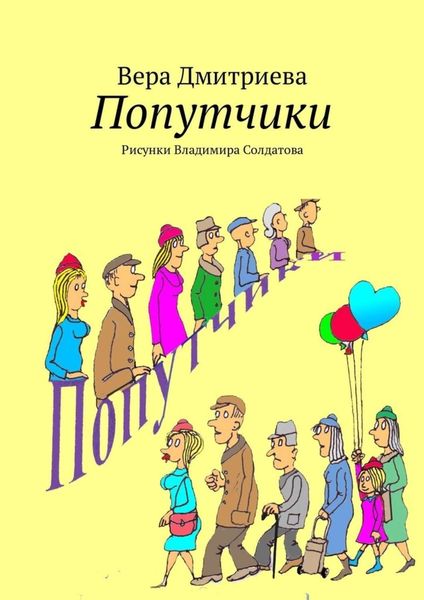 Обложка книги  «Попутчики. Рисунки Владимира Солдатова»