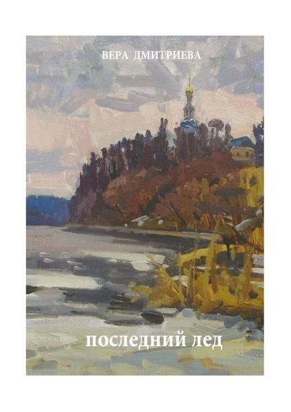 Обложка книги  «Последний лед. Стихи и проза»