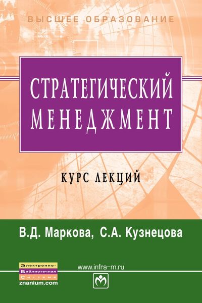 Обложка книги  «Стратегический менеджмент. Курс лекций»
