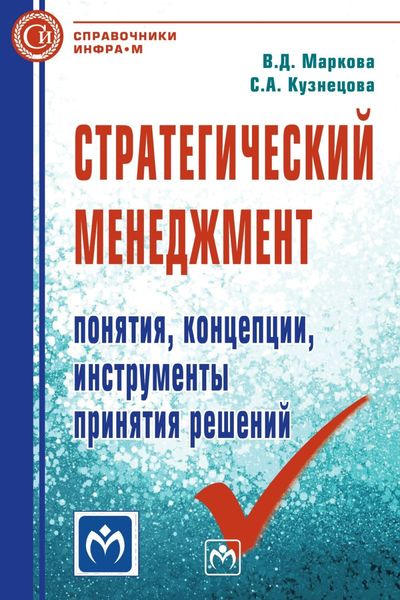 Обложка книги  «Стратегический менеджмент: понятия, концепции, инструменты принятия решений»