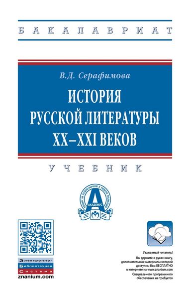 Обложка книги  «История русской литературы XX–XXI веков»