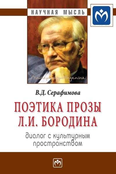 Обложка книги  «Поэтика прозы Л.И. Бородина: диалог с культурным пространством»