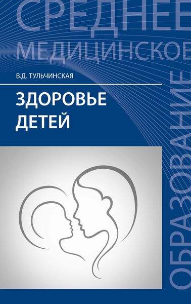 Обложка книги «Здоровье детей»