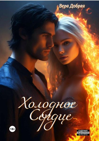 Обложка книги  «Холодное сердце»