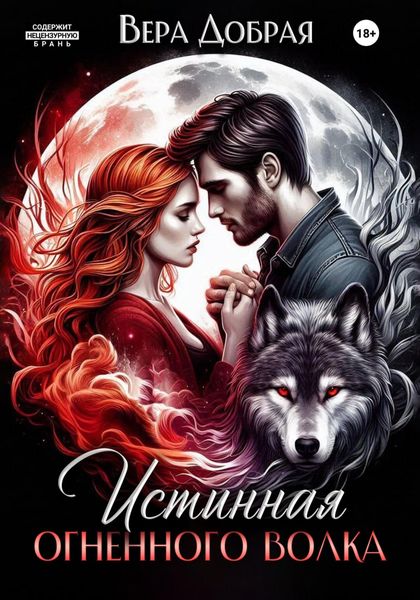 Обложка книги  «Истинная огненного волка»