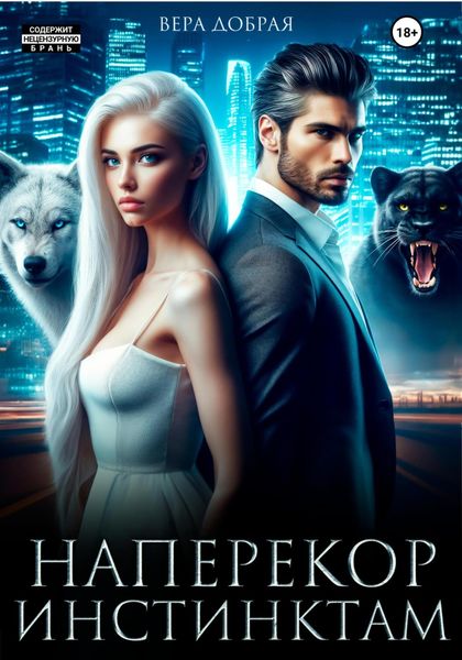 Обложка книги  «Наперекор инстинктам»
