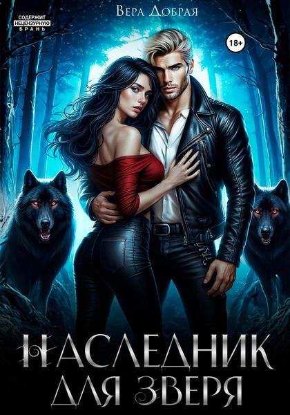 Обложка книги  «Наследник для Зверя»