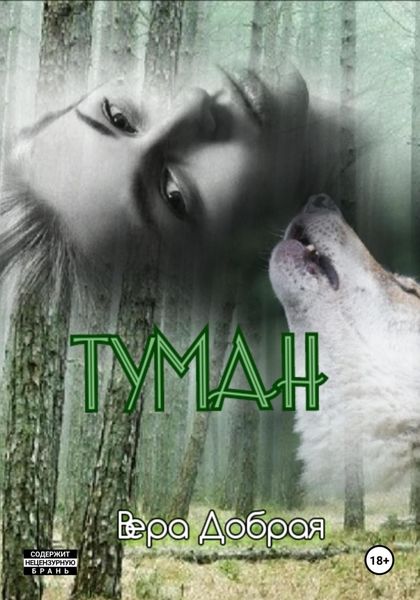 Обложка книги «Туман»