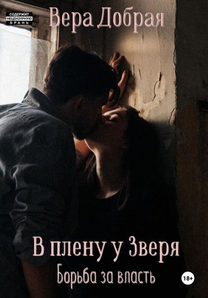 Обложка книги «В плену у Зверя. Борьба за власть»