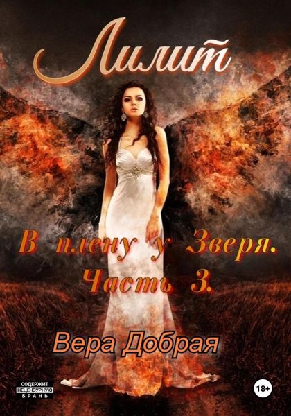 Обложка книги «В плену у Зверя. Лилит»