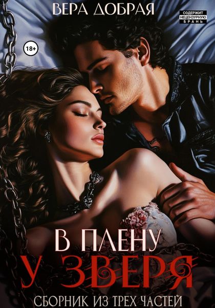 Обложка книги  «В плену у Зверя. Сборник из трех частей»