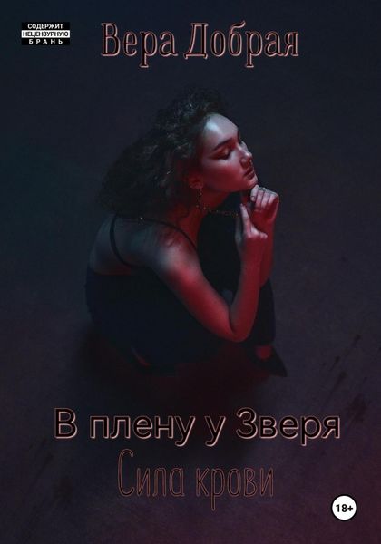 Обложка книги «В плену у Зверя. Сила крови»