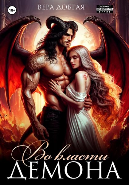 Обложка книги  «Во власти демона»