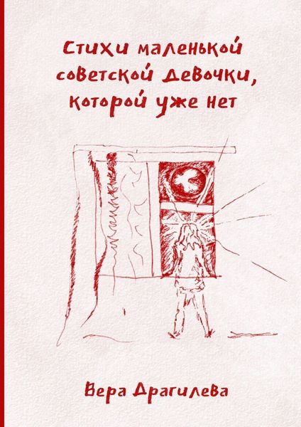 Обложка книги  «Стихи маленькой советской девочки, которой уже нет»