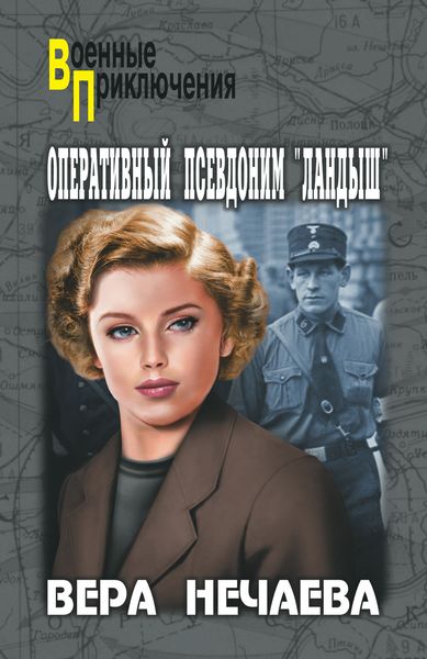 Обложка книги «Оперативный псевдоним «Ландыш»»