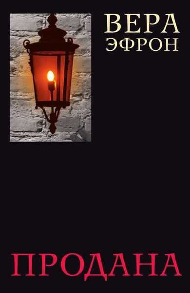 Обложка книги  «Продана»