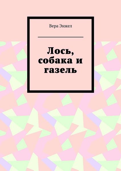 Обложка книги  «Лось, собака и газель»