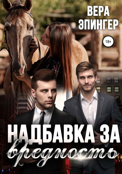 Обложка книги «Надбавка за вредность»