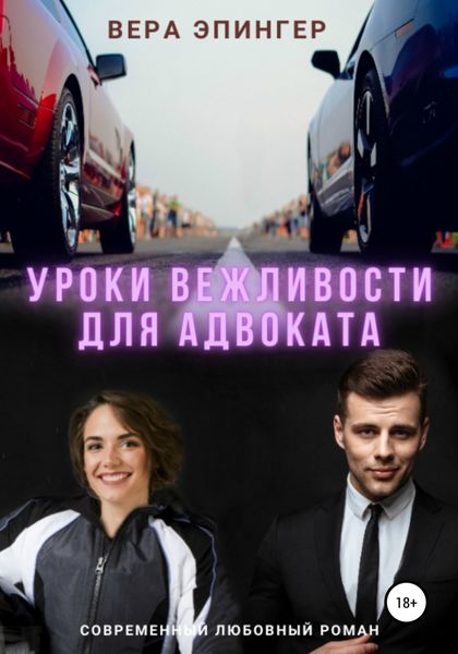 Обложка книги «Уроки вежливости для адвоката»
