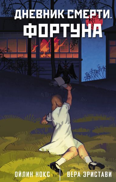 Обложка книги  «Дневник смерти. Фортуна»