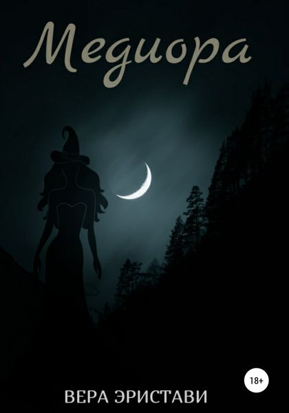 Обложка книги  «Медиора. Ночь ведьмы»