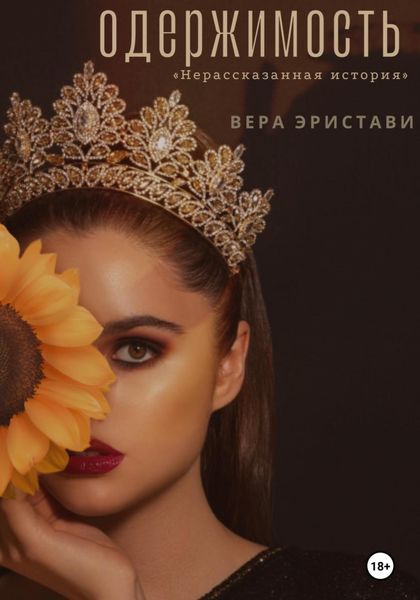 Обложка книги  «Одержимость»