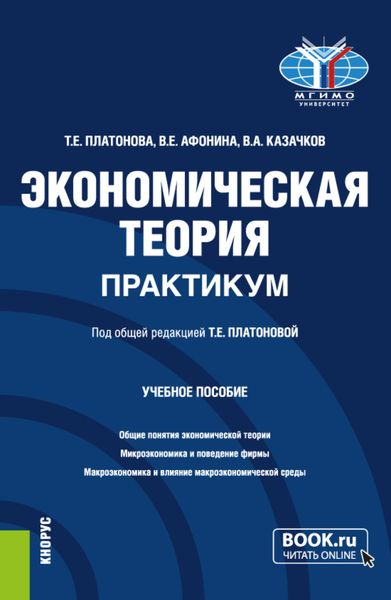 Обложка книги «Экономическая теория. Практикум. (Бакалавриат). Учебное пособие.»