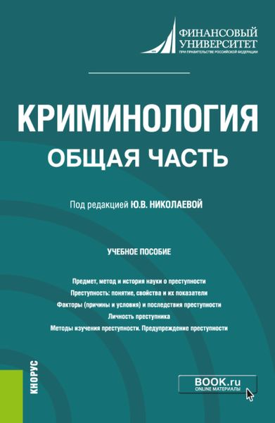 Обложка книги «Криминология. Общая часть. (Бакалавриат, Магистратура). Учебное пособие.»