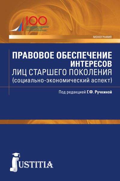 Обложка книги «Правовое обеспечение интересов лиц старшего поколения (социально-экономический аспект). (Бакалавриат, Магистратура). Монография.»