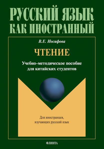Обложка книги  «Чтение»