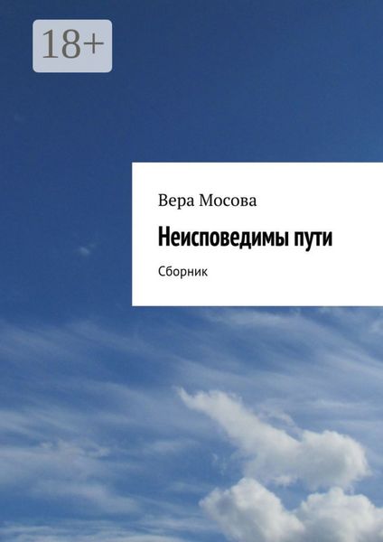 Обложка книги  «Неисповедимы пути. Сборник»