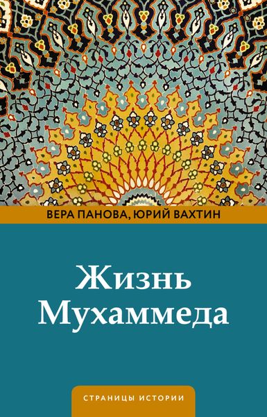Обложка книги  «Жизнь Мухаммеда»