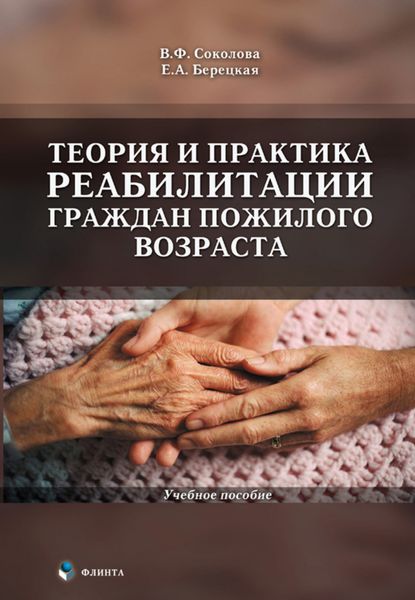 Обложка книги  «Теория и практика реабилитации граждан пожилого возраста. Учебное пособие»