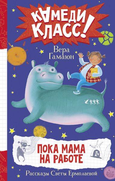 Обложка книги «Пока мама на работе. Рассказы Светы Ермолаевой»