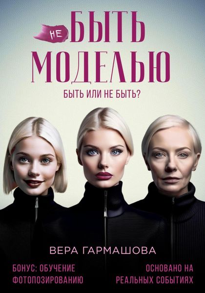 Обложка книги «не БЫТЬ МОДЕЛЬЮ»