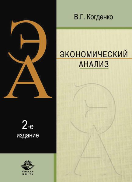 Обложка книги  «Экономический анализ»