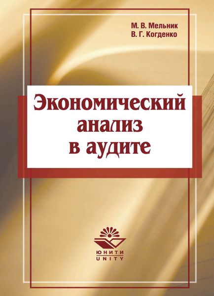 Обложка книги  «Экономический анализ в аудите»