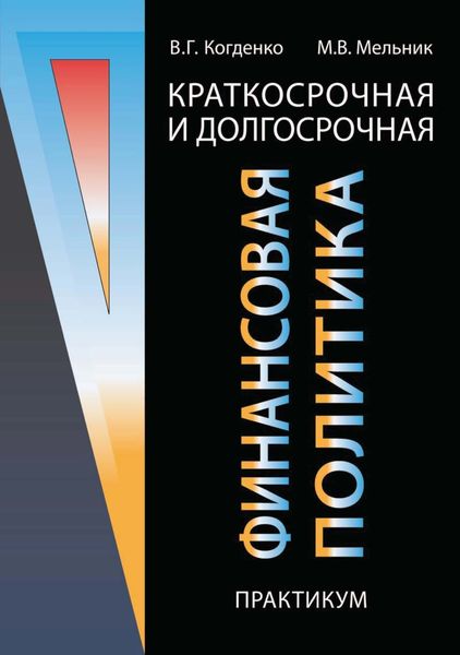 Обложка книги  «Краткосрочная и долгосрочная финансовая политика. Практикум»