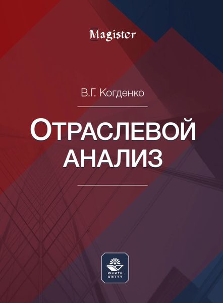 Обложка книги  «Отраслевой анализ»