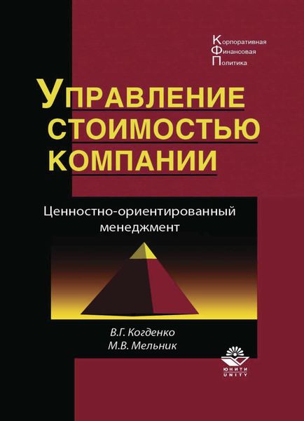 Обложка книги  «Управление стоимостью компании. Ценностно-ориентированный менеджмент»