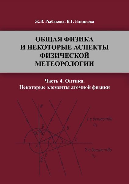 Обложка книги  «Общая физика и некоторые аспекты физической метеорологии. Часть 4»