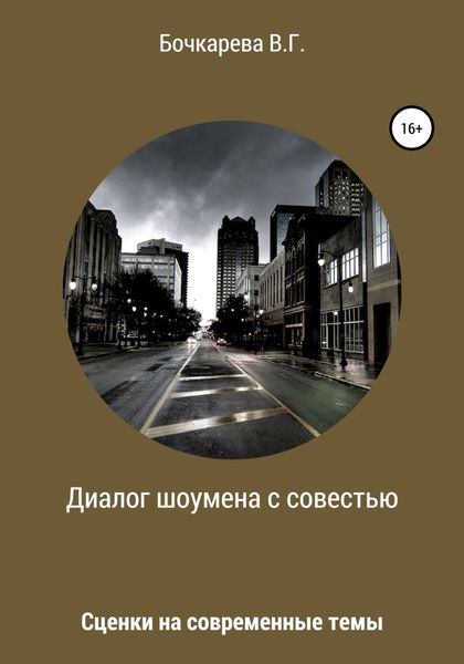 Обложка книги  «Диалог шоумена с совестью. Сценки на современные темы»