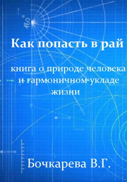 Обложка книги  «Как попасть в рай. Книга о природе человека и гармоничном укладе жизни»