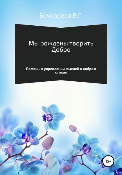 Обложка книги  «Мы рождены творить добро. Помощь в укреплении мыслей о добре в стихах»