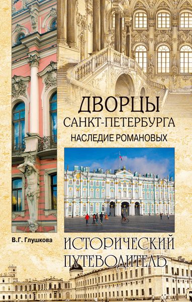 Обложка книги «Дворцы Санкт-Петербурга. Наследие Романовых»