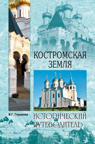 Обложка книги  «Костромская земля. Природа. История. Экономика. Культура. Достопримечательности. Религиозные центры»