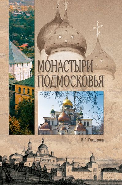 Обложка книги «Монастыри Подмосковья»