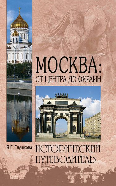 Обложка книги  «Москва: от центра до окраин. Административные округа Москвы»